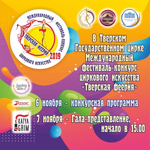 Международный цирковой фестиваль «Тверская феерия»