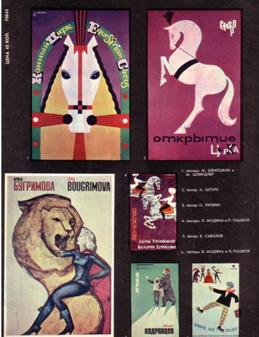Журнал Советский цирк. Январь 1967 г. - плакаты, выпущенные группой рекламы и пропаганды советского циркового искусства.