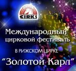 Афиша. Международный цирковой фестиваль