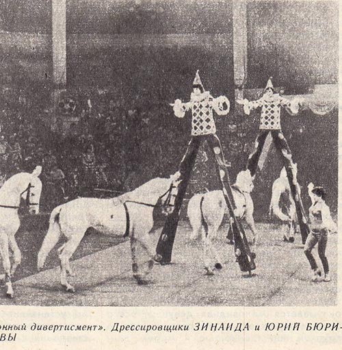 «Конный дивертисмент». Дрессировщики ЗИНАИДА и ЮРИЙ БЮРИКОВЫ