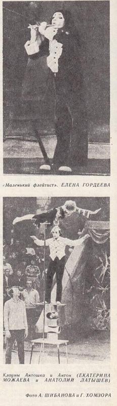 «Маленький флейтист». ЕЛЕНА ГОРДЕЕВА. Клоуны Антошка и Антон (ЕКАТЕРИНА МОЖАЕВА и АНАТОЛИЙ ЛАТЫШЕВ)