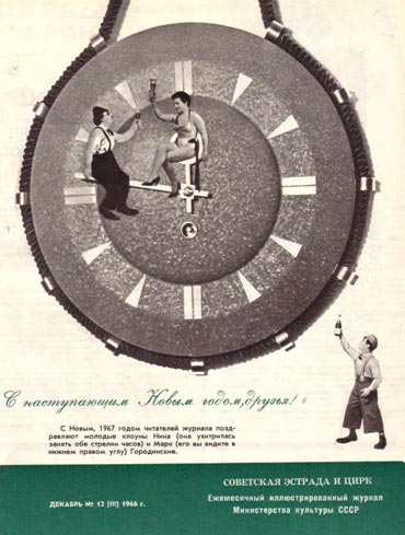 Обложки. Журнал Советский цирк. Декабрь 1966 г. рис. художника ПАВЛА ПАШКОВА