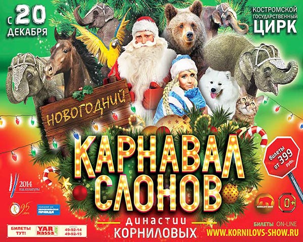 Кострома встретит Новый Год со слонами династии Корниловых