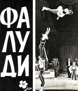 Акробаты Фалуди