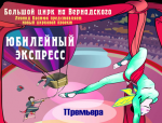 ubileinyi_express_cirk.png