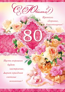 Поздравления день рождения 80 лет Поздравления день рождения 80 лет