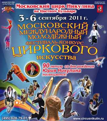  X Международный Молодежный Фестиваль – конкурс циркового искусства
