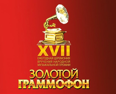 XVII Ежегодная церемония вручения премии «Золотой граммофон - 2012»