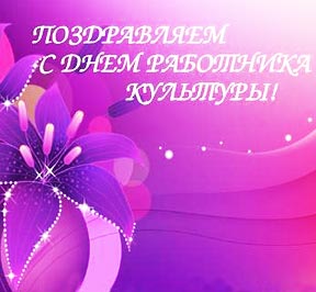 С Днем работника культуры России