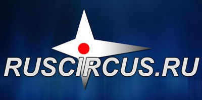 Цирковое интернет-сообщество  www.ruscircus.ru.