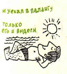 и уехал в палангу только его и видели