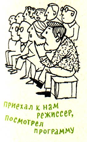 приехал к нам режисёр посмотрел программу
