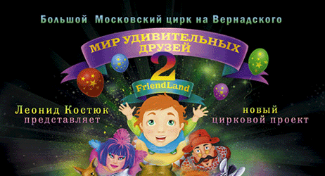 «Мир удивительных друзей - 2» в Большом Московском цирке