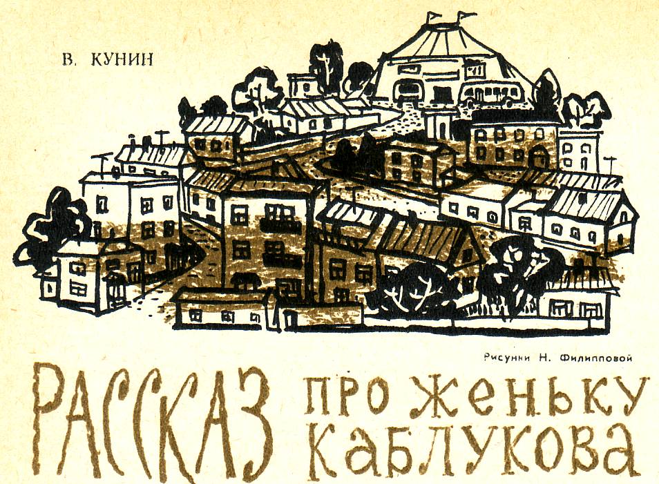 Рассказ про Женьку Каблукова