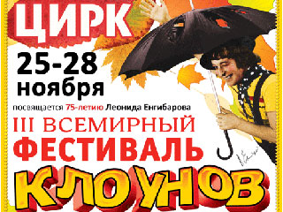 3 Всемирный фестиваль клоунов в Екатеринбурге
