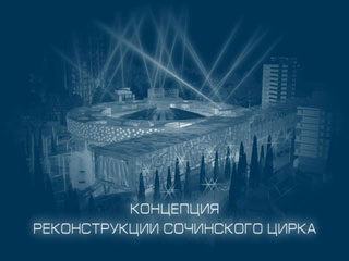 Новый сочинский цирк 2014. Презентационный ролик 2