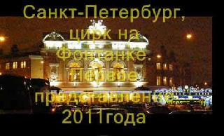 Санкт-Петербургский цирк на Фонтанке. Новогоднее представление 2011 год