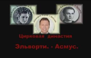 Цирковая династия Эльворти - Асмус. Эльвина Подчерникова, Вильгельм Асмус, Юрий Эльворти