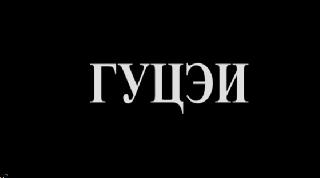 Государственное училище циркового и эстрадного искусства ГУЦЭИ 1962 г.