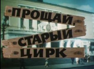 Прощай, Старый Цирк на Цветном бульваре (1985)