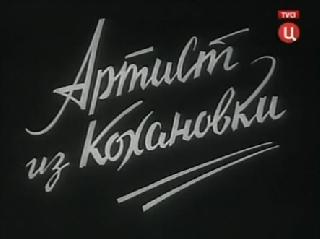 Фильм. Артист из Кохановки