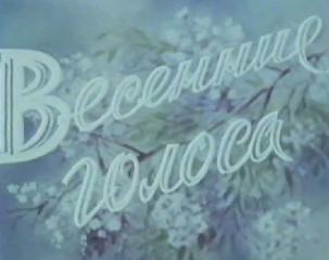 Фильм. Весенние Голоса (1955)