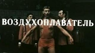 Фильм. Воздухоплаватель (1975)