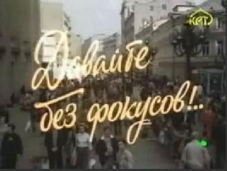 Фильм. Давайте без фокусов. (1992)
