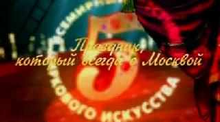 Фильм. 5 Всемирный цирковой фестиваль в Москве