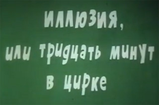 Иллюзия, или 30 минут в Цирке (1979)