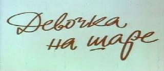 Фильм. Девочка на шаре (1966)
