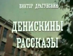 Фильм. Денискины рассказы (1970)