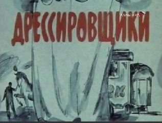 Фильм. Дрессировщики (1976-79) 1-я серия — Побег.