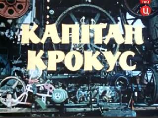 Фильм. Капитан Крокус (1991)