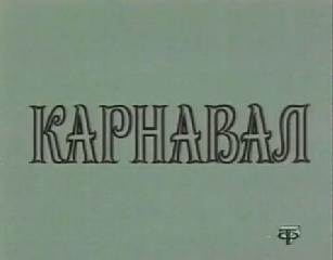 Фильм. Карнавал. 1-я серия - Загадочое Убийство (1972)
