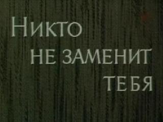 Фильм. Никто не заменит тебя (1982)