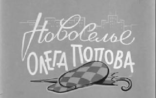Фильм. Новоселье Олега Попова (1960)