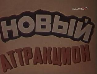 Фильм. Новый Аттракцион (1957)