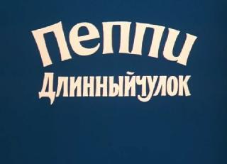 Фильм. Пеппи Длинный чулок (1984) 1-я серия