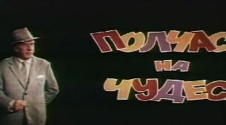 Фильм. Полчаса на Чудеса (1968)