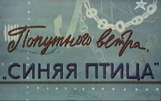 Фильм. Попутного ветра