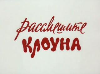 Фильм. Рассмешите клоуна (1984) 1-я серия