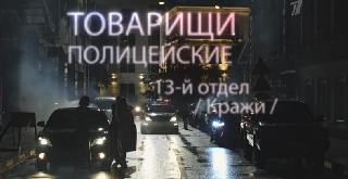 Сериал. Товарищи полицейские — 6-я серия Циркач (2011)