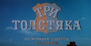 Фильм. Три Толстяка (1966)