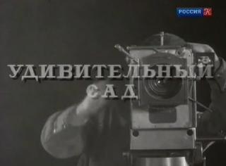 Фильм. Удивительный Сад (1935)