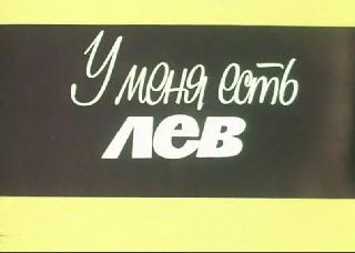 Фильм. У меня есть лев (1975) 1-я серия