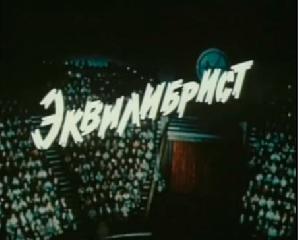 Фильм. Эквилибрист (1976)