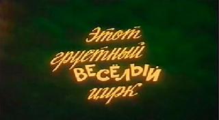 Фильм. Этот грустный веселый цирк (1981)