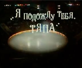 Фильм. Я подожду тебя, Тяпа (1985)