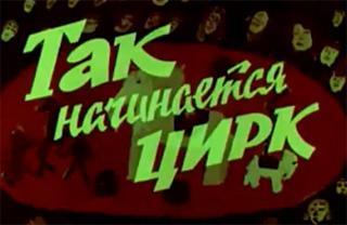 Фильм. Так начинается ЦИРК (1971)